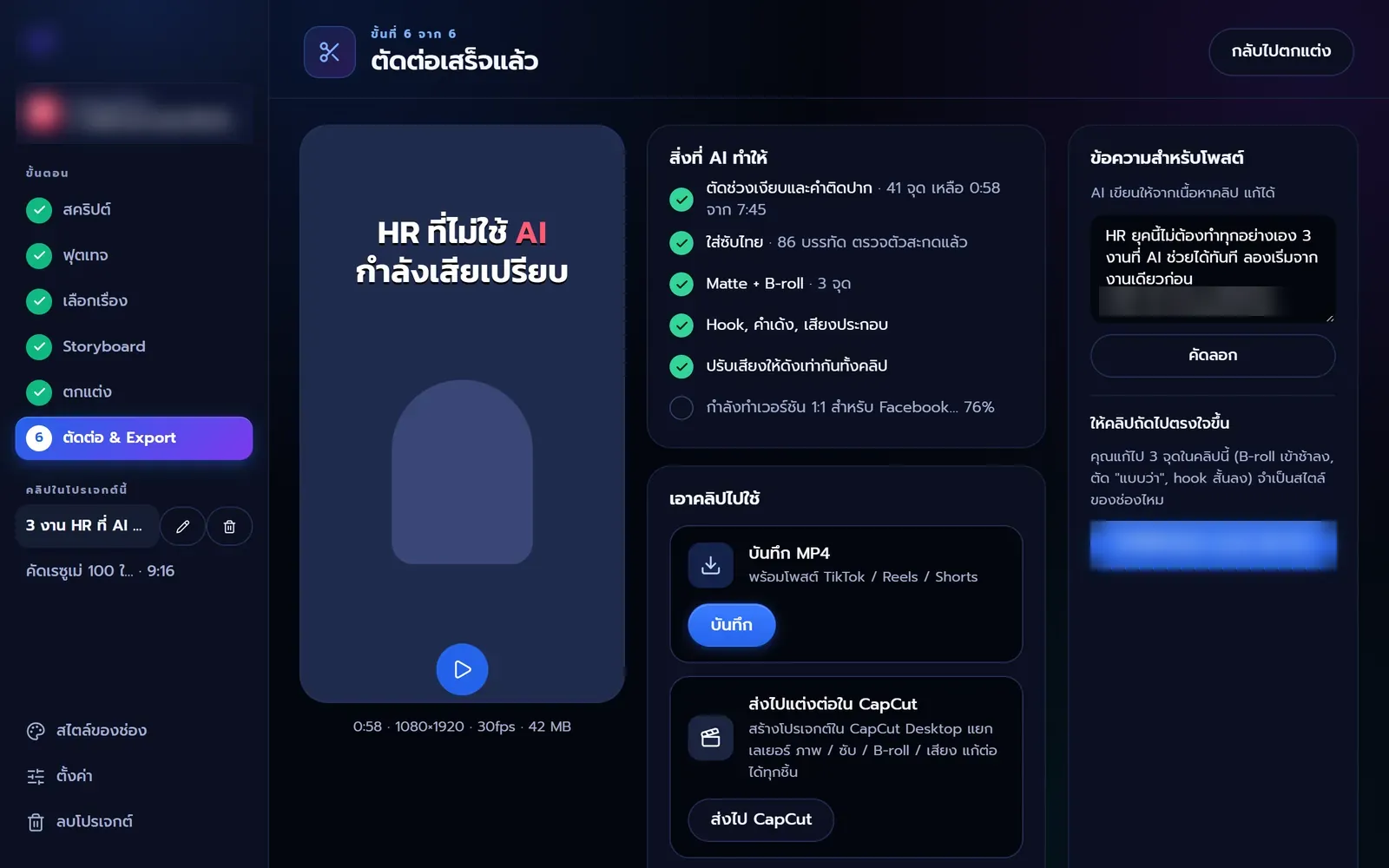 หน้าตัดต่อเสร็จแล้ว ตัวอย่างคลิปแนวตั้ง รายการสิ่งที่ AI ทำให้ ปุ่มบันทึก MP4 และส่งไป CapCut และข้อความสำหรับโพสต์ที่ AI เขียน