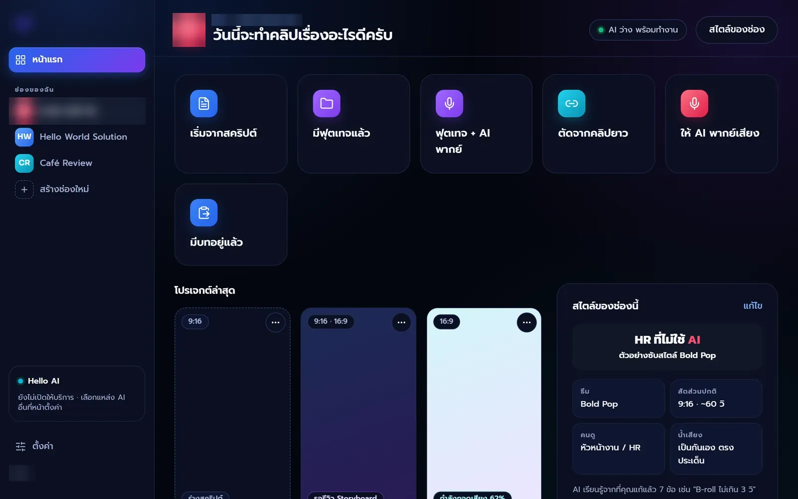 หน้าแรกของแอป ปุ่มเริ่มคลิปหลายแบบ ได้แก่ เริ่มจากสคริปต์ มีฟุตเทจแล้ว ฟุตเทจ + AI พากย์ ตัดจากคลิปยาว ให้ AI พากย์เสียง และมีบทอยู่แล้ว พร้อมรายการช่องและสไตล์ของช่อง